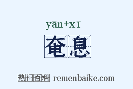 奄息是什么意思的图片